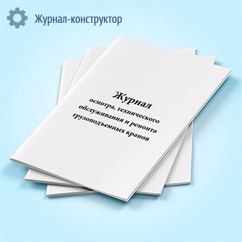 Журнал осмотра, технического обслуживания и ремонта грузоподъемных кранов