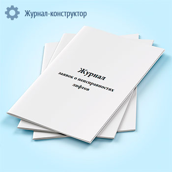 Журнал заявок о неисправностях лифтов