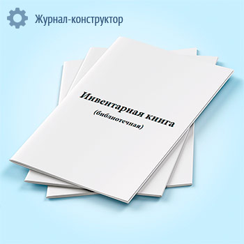 Инвентарная книга (библиотечная)
