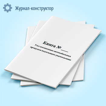 Книга Учет погашенных автомобильных пропусков подлежащих уничтожению