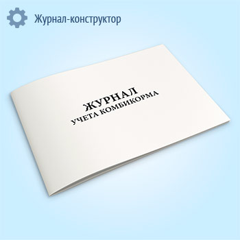 Журнал учета комбикорма