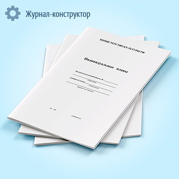 Журнал индивидуальных планов для музыкальных школ