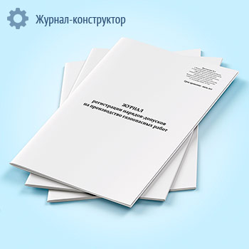 Журнал регистрации нарядов-допусков на производство газоопасных работ