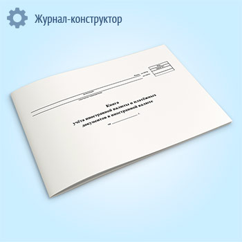 Книга учета иностранной валюты и платежных документов в иностранной валюте