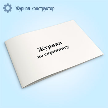 Журнал по скринингу