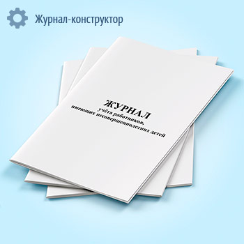 Журнал учета работников, имеющих несовершеннолетних детей