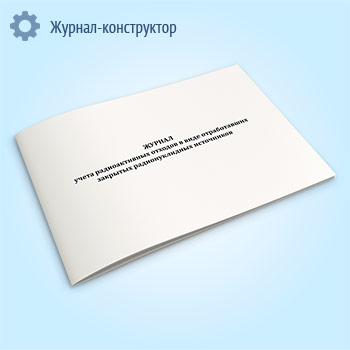 Журнал учета радиоактивных отходов в виде отработавших закрытых радионуклидных источников