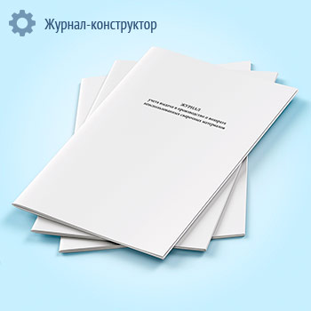 Журнал учета выдачи в производство и возврата неиспользованных сварочных материалов