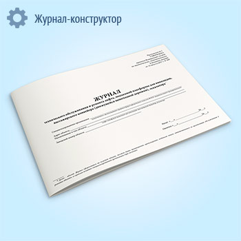 Журнал технического обслуживания и ремонта лифта, подъемной платформы для инвалидов, пассажирского конвейера (движущейся пешеходной дорожки), эскалатора