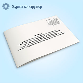 Журнал регистрации выданных медицинских заключений о наличии (об отсутствии) у водителей транспортных средств (кандидатов в водители транспортных средств) медицинских противопоказаний, медицинских показаний или медицинских ограничений к управлению транспортными средствами