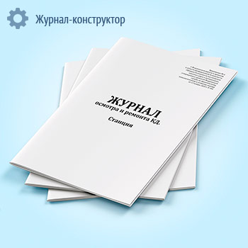 Журнал осмотра и ремонта канатной дороги. Станция (форма № 7)
