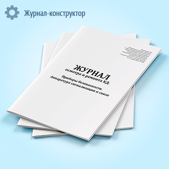 Журнал осмотра и ремонта канатной дороги. Приборы безопасности. Аппаратура сигнализации и связи (форма № 9)