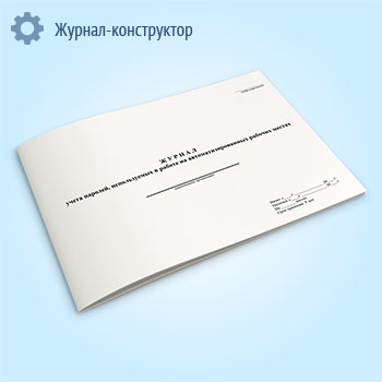 Журнал учета паролей, используемых на автоматизированных рабочих местах