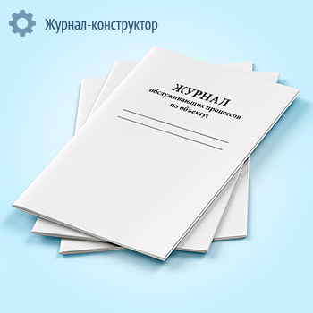 Журнал обслуживающих процессов по объекту