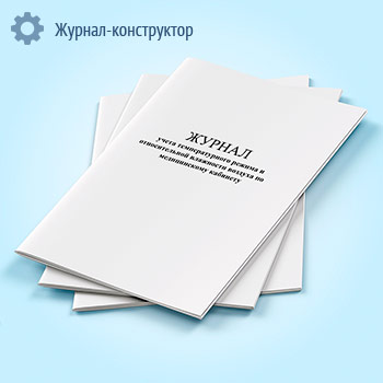 Журнал учета температурного режима и относительной влажности воздуха по медицинскому кабинету