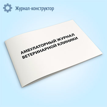 Амбулаторный журнал ветеринарной клиники