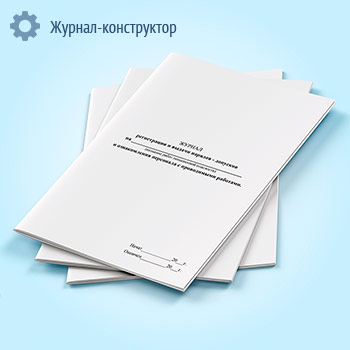 Журнал регистрации и выдачи нарядов-допусков и ознакомления персонала с проводимыми работами