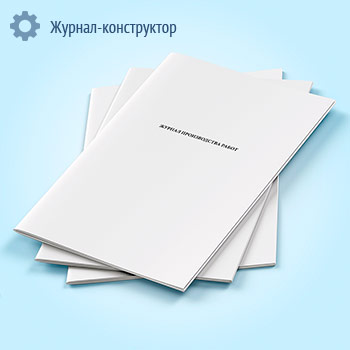 Журнал производства работ (форма № 2)