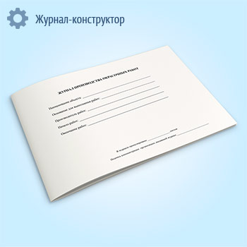 Журнал производства окрасочных работ