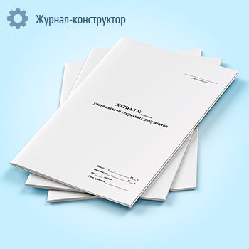 Журнал учета выдачи секретных документов