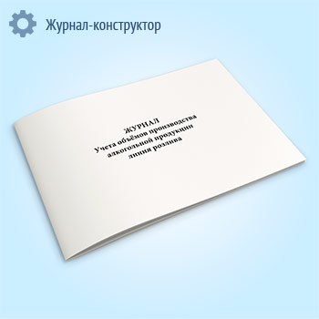 Журнал учета объёмов производства алкогольной продукции линия розлива