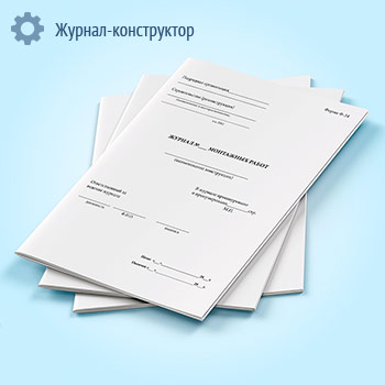 Журнал монтажных работ (форма Ф-34)