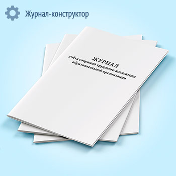 Журнал учета собраний трудового коллектива образовательной организации