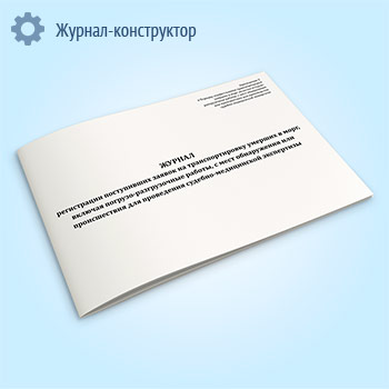 Журнал регистрации поступивших заявок на транспортировку умерших в морг, включая погрузо-разгрузочные работы, с мест обнаружения или происшествия для проведения судебно-медицинской экспертизы