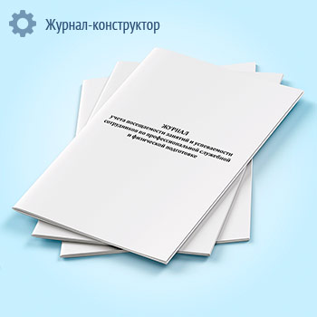 Журнал учета посещаемости занятий и успеваемости сотрудников по профессиональной служебной и физической подготовке