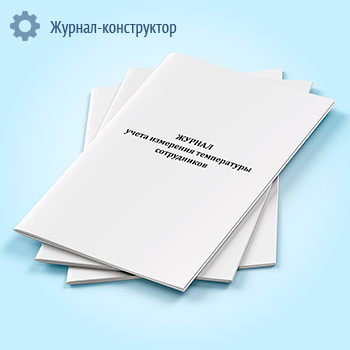 Журнал учета измерения температуры сотрудников