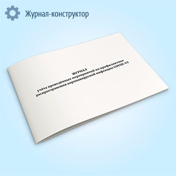 Журнал учета проведенных мероприятий по профилактике распространения коронавирусной инфекции COVID-19