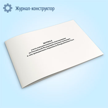 Журнал учета осведомленности выезжавших из РФ военнослужащих и лиц гражданского персонала ВС