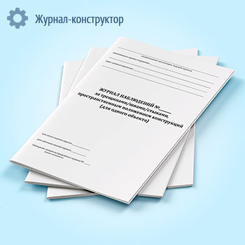 Журнал наблюдений за трещинами/швами/стыками, пространственным положением конструкций (для одного объекта)