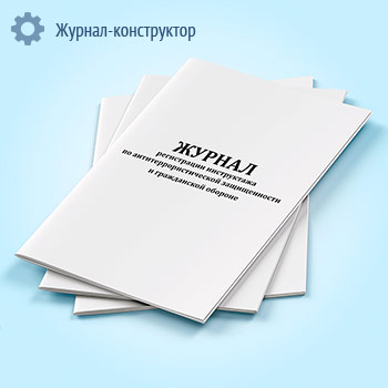 Журнал регистрации инструктажа по антитеррористической защищенности и гражданской обороне