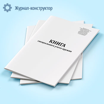 Книга специального учета оружия