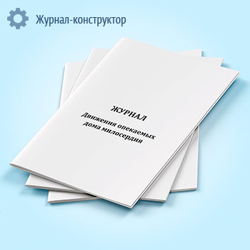 Журнал движения опекаемых дома милосердия