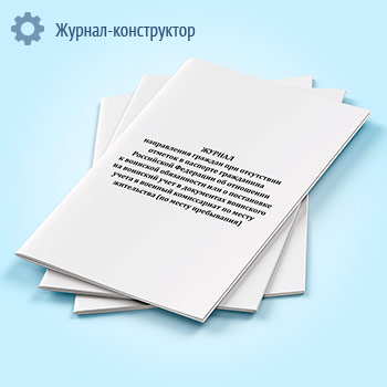 Журнал направления граждан при отсутствии отметок в паспорте гражданина Российской Федерации об отношении к воинской обязанности или о постановке на воинский учет в документах воинского учета в военный комиссариат по месту жительства (по месту пребывания)