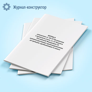 Журнал доведения ст. 50-53 Положения о воинском учете, ст. 21 Кодекса Российской Федерации об административных правонарушениях до граждан, пребывающих в запасе