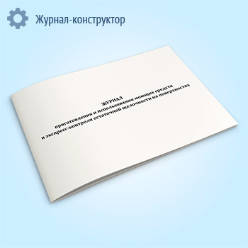 Журнал приготовления и использования моющих средств и экспресс-контроля остаточной щелочности на поверхностях