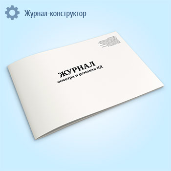 Журнал осмотра и ремонта КД (расширенный)