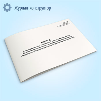 Книга учета случаев захода локомотивов в пункты технического обслуживания локомотивов для производства технического обслуживания ТО-2, экипировки или устранения неисправностей (форма ТУ-15)