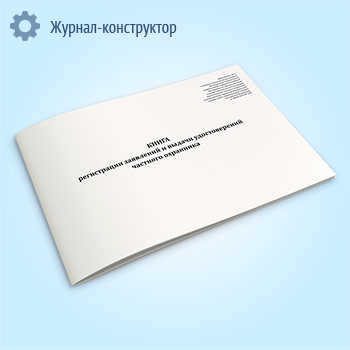 Книга регистрации заявлений и выдачи удостоверений частного охранника