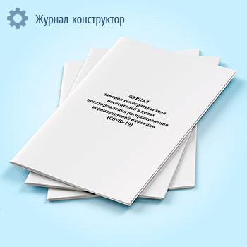 Журнал замеров температуры тела посетителей в целях предупреждения распространения коронавирусной инфекции (COVID-19)