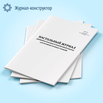 Настольный журнал движения поездов и маневровой работы для промежуточных станций (форма ДУ-2)