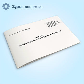 Журнал учета рецептурных бланков формы 148-1/у-04(л) (новый) (Приказ Минздрава России от 24.11.2021 N 1094н)