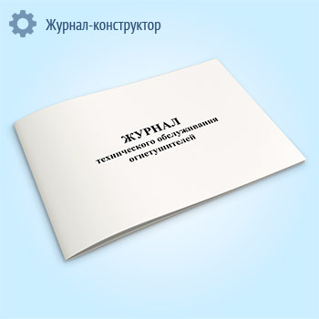 Журнал технического обслуживания огнетушителей