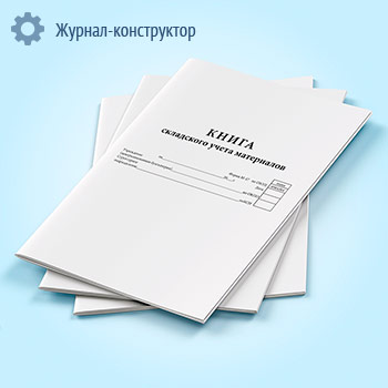 Книга складского учета материалов, М-17 (вертикальная)