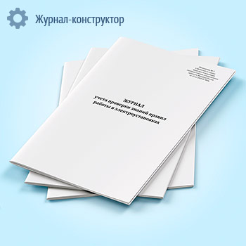 Журнал учета проверки знаний правил работы в электроустановках (Приложение 5)