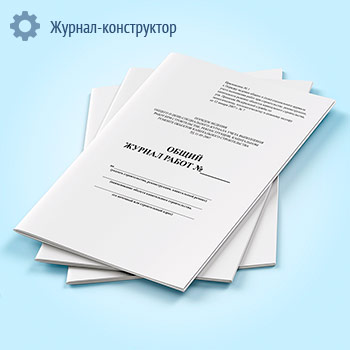 Общий журнал работ (РД-11-05-2007, Приказ 7 от 12.01.2007 г.)