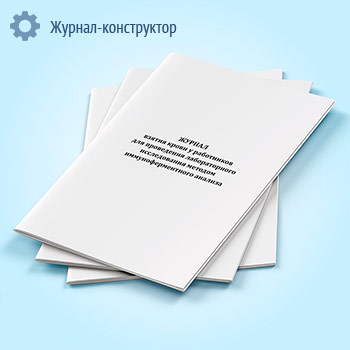 Журнал взятия крови у работников для проведения лабораторного исследования методом иммуноферментного анализа